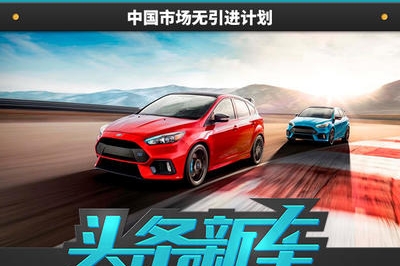 福特福克斯RS特别版限量1500台 中国市场无引进计划