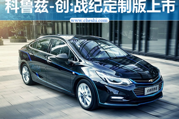 雪佛兰全新科鲁兹创·战纪定制版上市 售16.99万