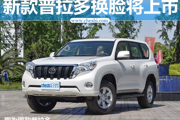 一汽丰田新普拉多换脸将上市 搭3.5L V6引擎