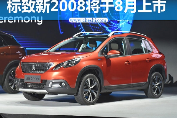 东风标致新2008将于8月上市 换装新家族前脸