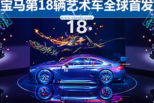 中国设计师操刀 宝马第18辆艺术车全球首发