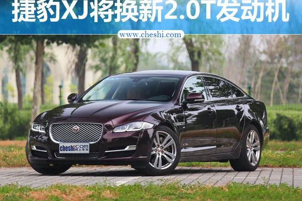 捷豹XJ将换搭新2.0T发动机 动力大幅提升