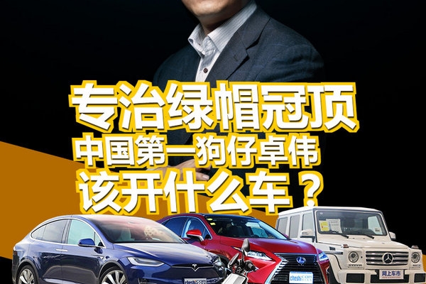 专治绿帽冠顶 中国第一狗仔卓伟该开什么车？