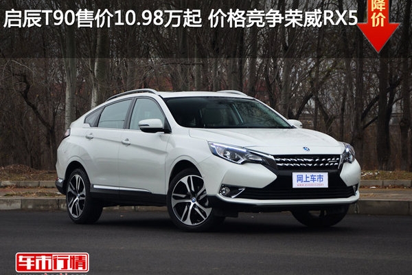 启辰T90售价10.98万起 价格竞争荣威RX5
