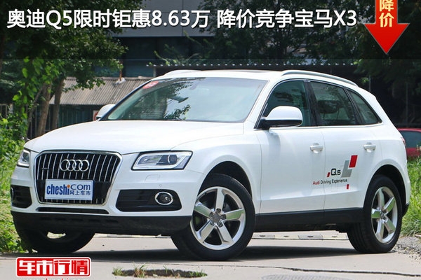 奥迪Q5限时钜惠8.63万 降价竞争宝马X3