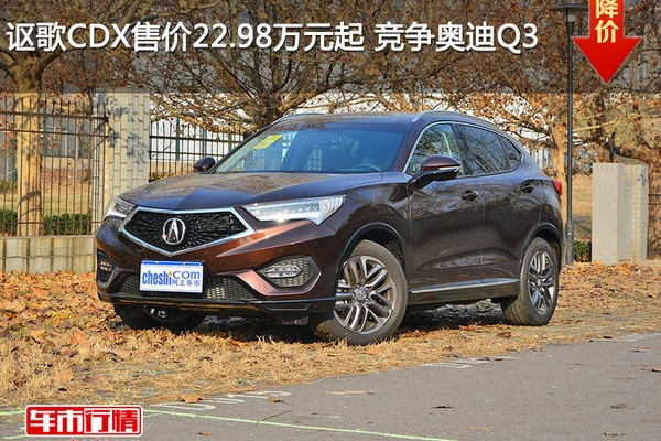 讴歌CDX售价22.98万元起 竞争奥迪Q3