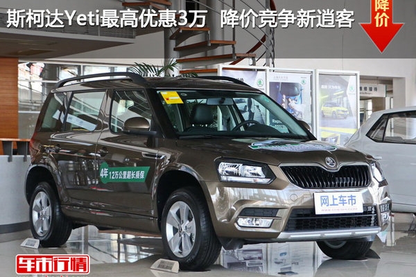 斯柯达Yeti最高优惠3万  降价竞争新逍客