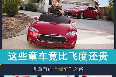 这些童车竟比飞度还贵！儿童节的淘车之路