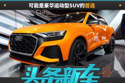 来自未来的你——奥迪Q8，可能是豪华运动型SUV的首选