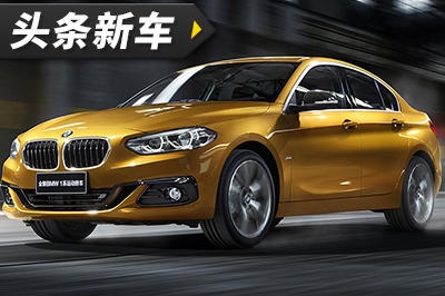 为了避免影响3系销量 宝马1系运动轿车将不在欧洲销售