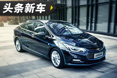 头条·新车丨科鲁兹-创:战纪定制版上市 售价16.99万元