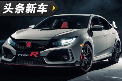 新一代本田思域Type R在美售价曝光 23.6万元起售