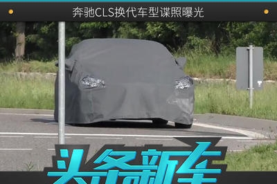 采用全新命名规则 奔驰CLS换代车型谍照曝光