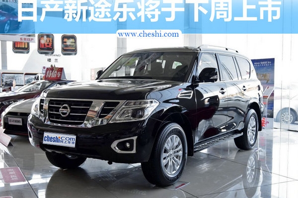 日产新途乐将于下周正式上市 尺寸超奔驰GLS