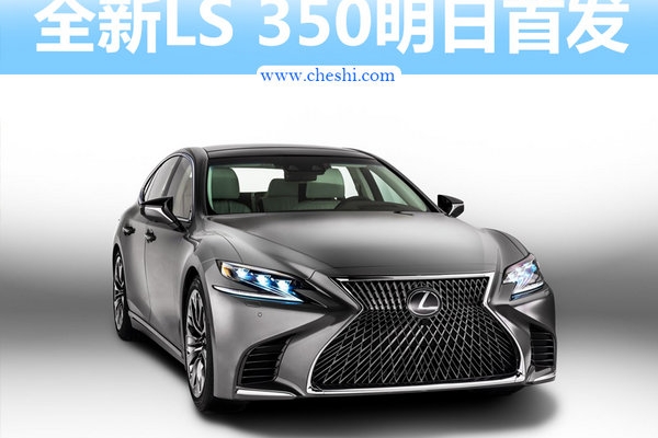 雷克萨斯LS 350明日全球首发 搭3.5L V6引擎