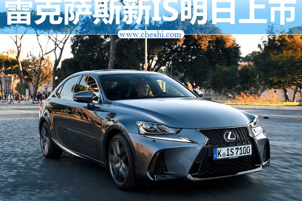 雷克萨斯新IS换脸明日上市 配置大幅提升