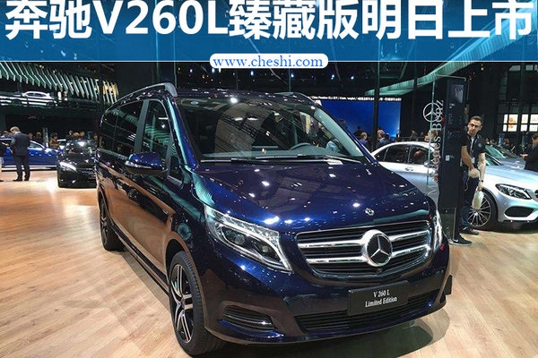 奔驰V260L臻藏版明日上市 超炫大灯/专属配色