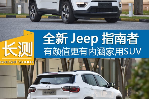 全新Jeep指南者 有颜值更有内涵的SUV