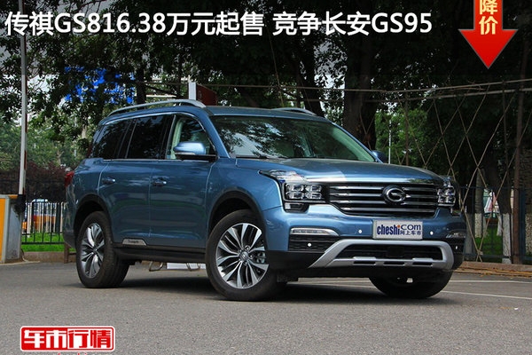传祺GS816.38万元起售 竞争长安GS95