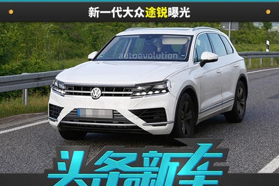 将与宾利添越、奥迪Q7共享平台 第三代大众途锐曝光