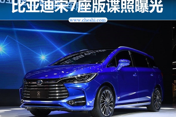 比亚迪宋7座版谍照曝光 配液晶仪表/电子档杆