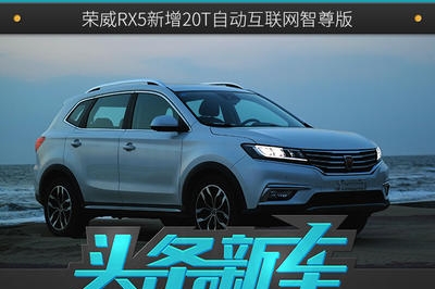 6月中旬上市 荣威RX5新增20T自动互联网智尊版
