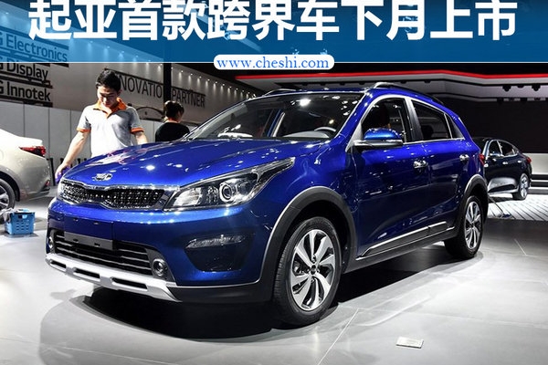 起亚首款跨界车下月上市 竞争大众POLO