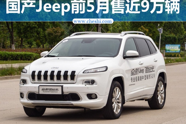 国产Jeep前五月销量超去年半年 同比大增175%