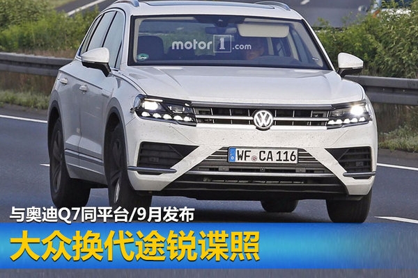 大众换代途锐谍照 与奥迪Q7同平台/9月发布