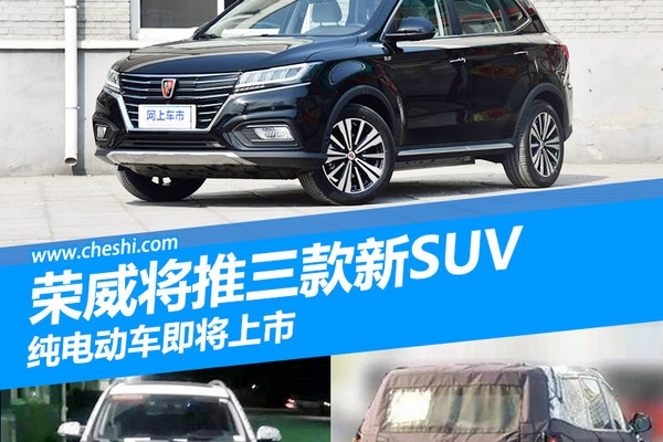 荣威将再推3款新SUV 大型SUV与汉兰达同级