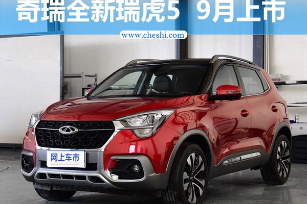 奇瑞全新瑞虎5配