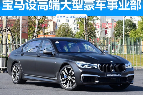 宝马为高端SUV“X7”等3款新车 设立特别部门