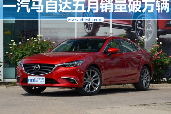 一汽马自达五月销量破万辆 同比增长112.5%