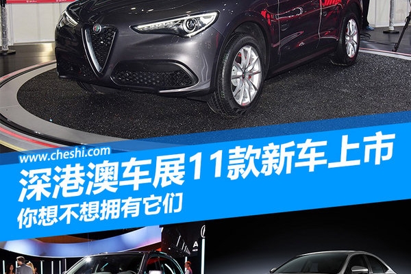 豪华车型扎堆儿 深港澳车展11款新车将上市