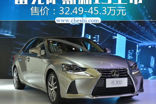 雷克萨斯新IS正式上市 售价32.49-45.3万元