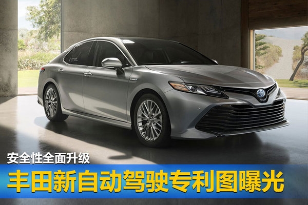 丰田新自动驾驶专利图曝光 安全性全面升级