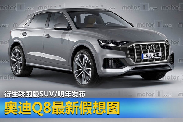 奥迪Q8最新假想图 衍生轿跑版SUV/明年发布