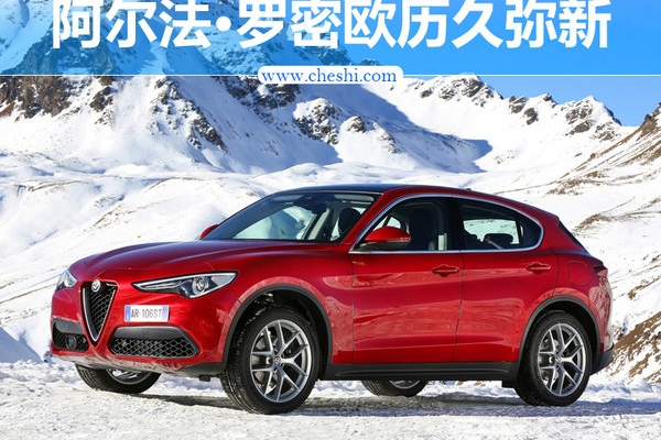 阿尔法·罗密欧历久弥新 携Stelvio进军新市场