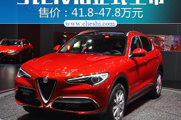 阿尔法·罗密欧Stelvio正式上市 售41.8万起