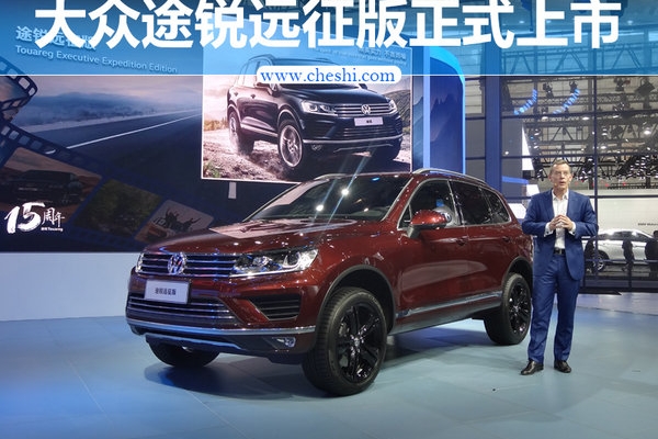 大众途锐远征版上市 售82.98万元/专属配色