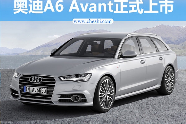 奥迪A6 Avant正式上市 售价45.98-49.98万元