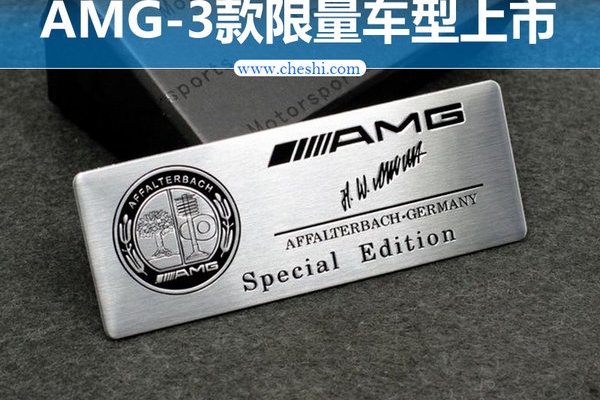 奔驰AMG/三款限量版车型正式上市 55.8万起售