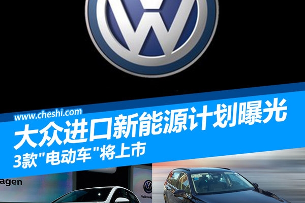 大众进口新能源计划曝光 3款