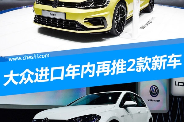大众进口年内将再推2款新车 最快4.6秒内破百