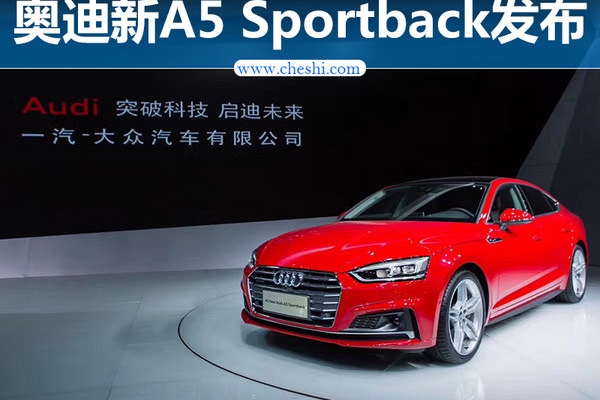 奥迪全新A5 Sportback首发 将于本月正式上市