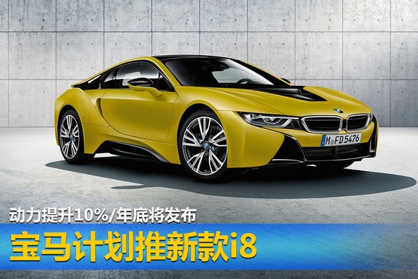 宝马计划推新款i8 动力提升10%/年底将发布