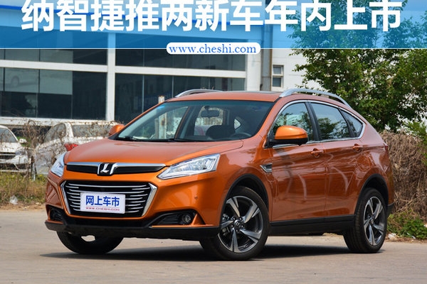 纳智捷将推两款新车 全新小SUV年内上市