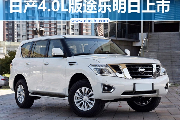日产新途乐将于明日上市 搭载4.0L V6发动机