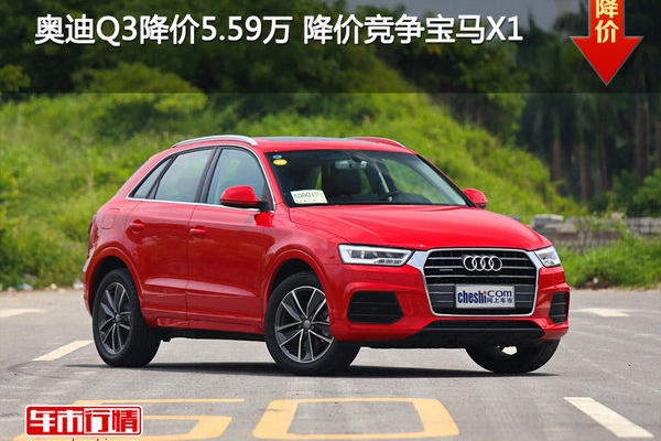 奥迪Q3降价5.59万 降价竞争宝马X1