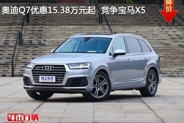 奥迪Q7优惠15.38万元  竞争宝马X5